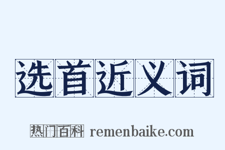 选首近义词是什么意思的图片